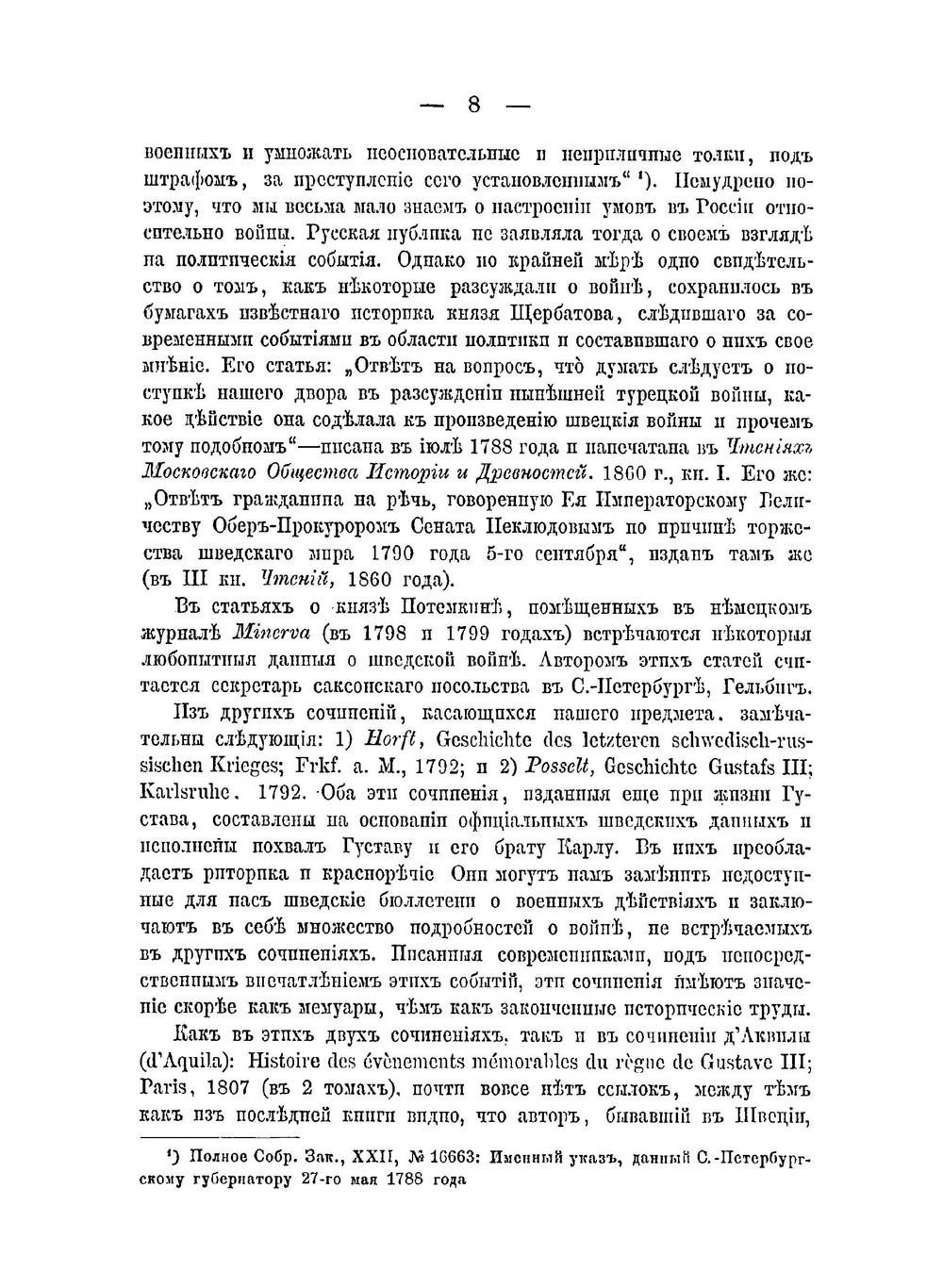 Война России с Швецией. В 1788-1790 годах | А. Г. Брикнер