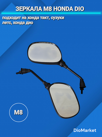 Зеркала М8 хонда дио/такт / сузуки летс (M 8) Овальные