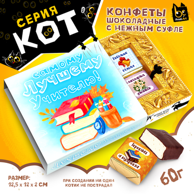 КОТ, САМОМУ ЛУЧШЕМУ УЧИТЕЛЮ, конфеты глазированные со сливочно-ванильной начинкой, 60 гр., TM Prod.Art