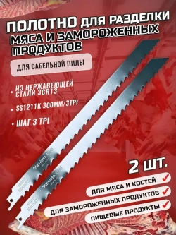 Полотно по мясу и костям, 2шт., для сабельной пилы SS1211K