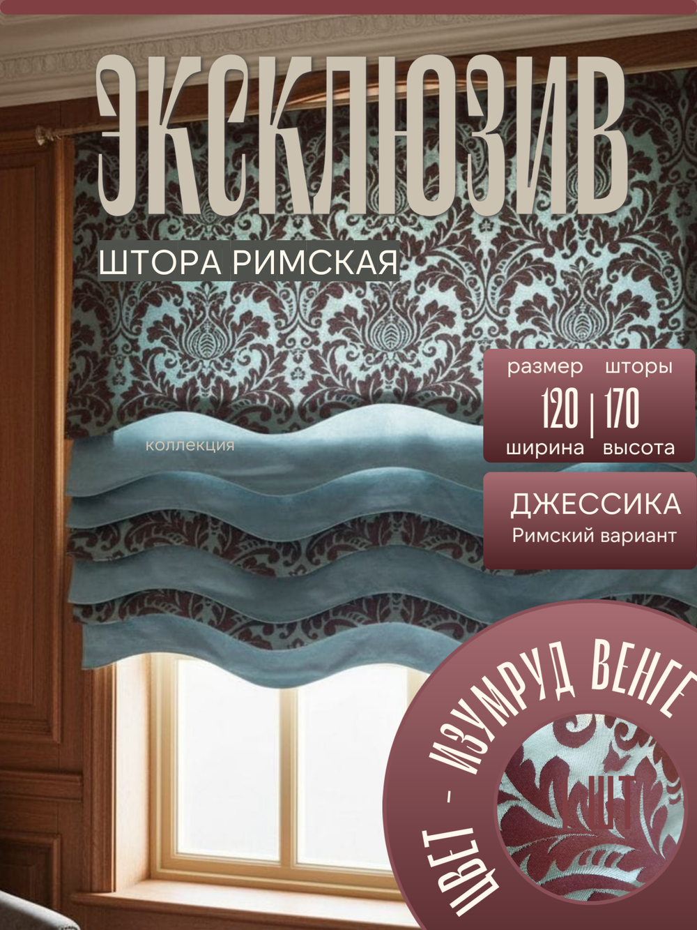 Штора Римская120х170 /1шт. Эксклюзивная, на подкладе.