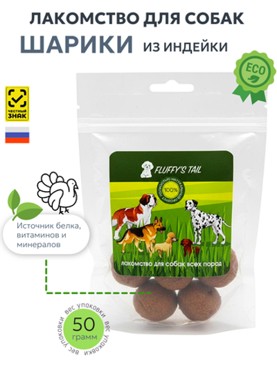 Лакомство для собак шарики 50 гр, из говядины и индейки