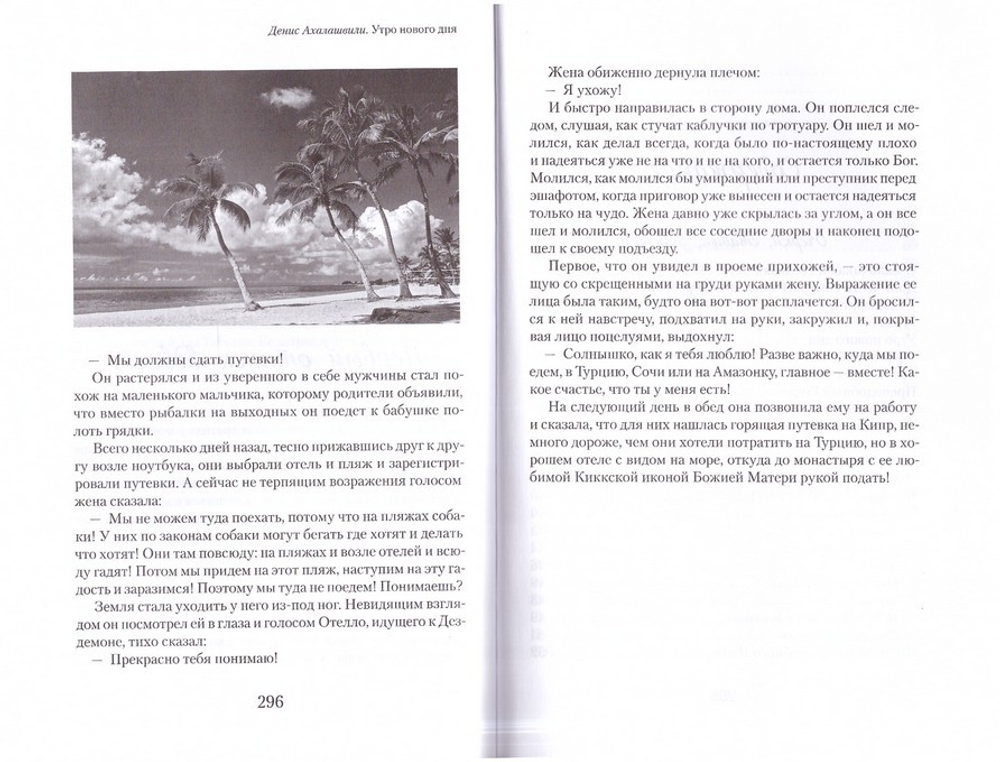 Утро нового дня. Очерки и рассказы. Денис Ахалашвили