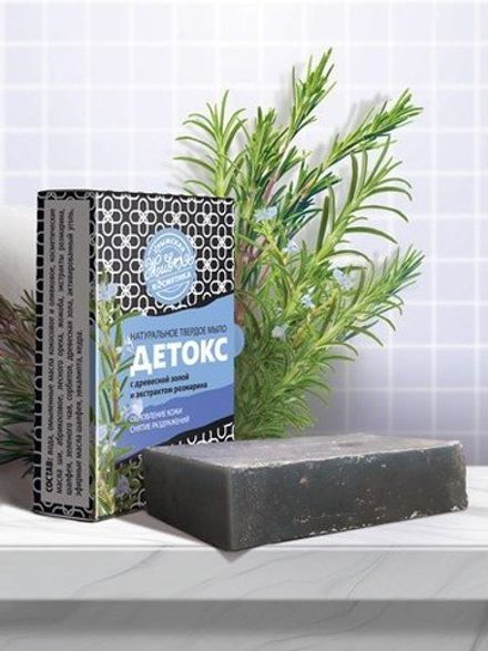 "Детокс" Натуральное мыло с экстрактом розмарина и древесной золой
