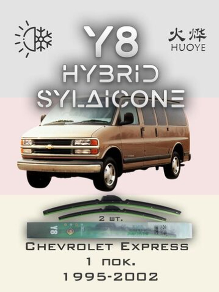 Щетки стеклоочистителя HUOYE Y8 550/550 мм на Chevrolet Express | Hook/J-Hook