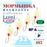 Мормышка фосфорная плавающая Lumicom 102, №4 Long+,P (набор 32шт)