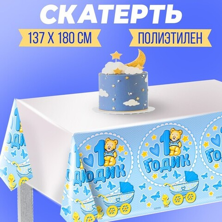 Распродажа Скатерть 1 годик малыш  180 х 137 см.