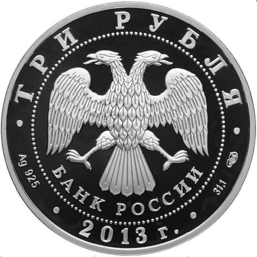 3 рубля - XXVII Всемирная летняя Универсиада. 2013 г. Proof