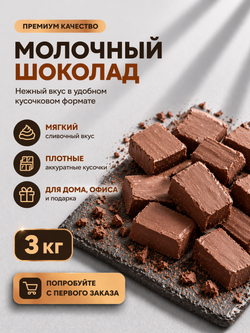 Молочный шоколад брикет, кондитерский, премиум