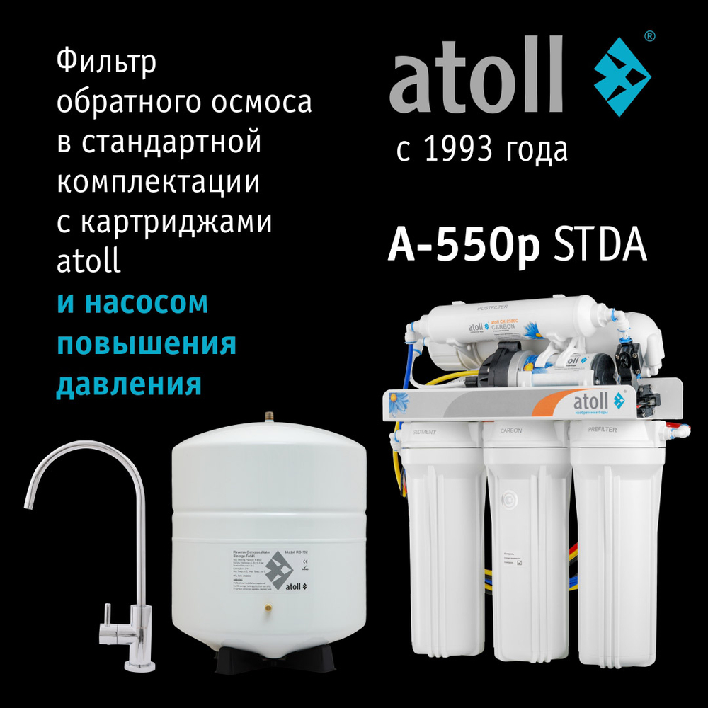 Обратный осмос Atoll A-550p STDA (с насосом)