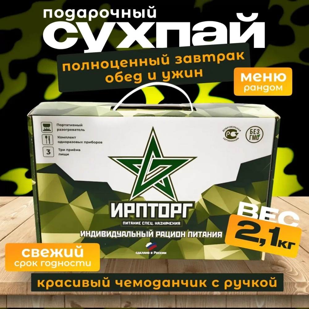 Сухпайки ИРПРУС — подарочные ( чемоданчик с ручкой ) 2.1 кг