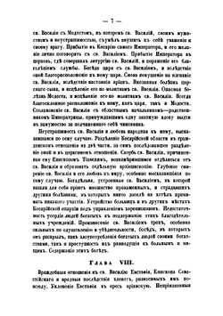 Жизнь св. Василия Великого, архиепископа Кесарии Каппадокийския, и его пастырская деятельность | Агапит