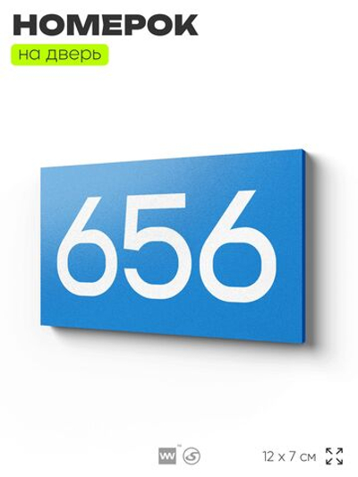 Номер на дверь 656, табличка на дверь для офиса, квартиры, кабинета, аудитории, склада, голубая 120х70 мм, Айдентика Технолоджи