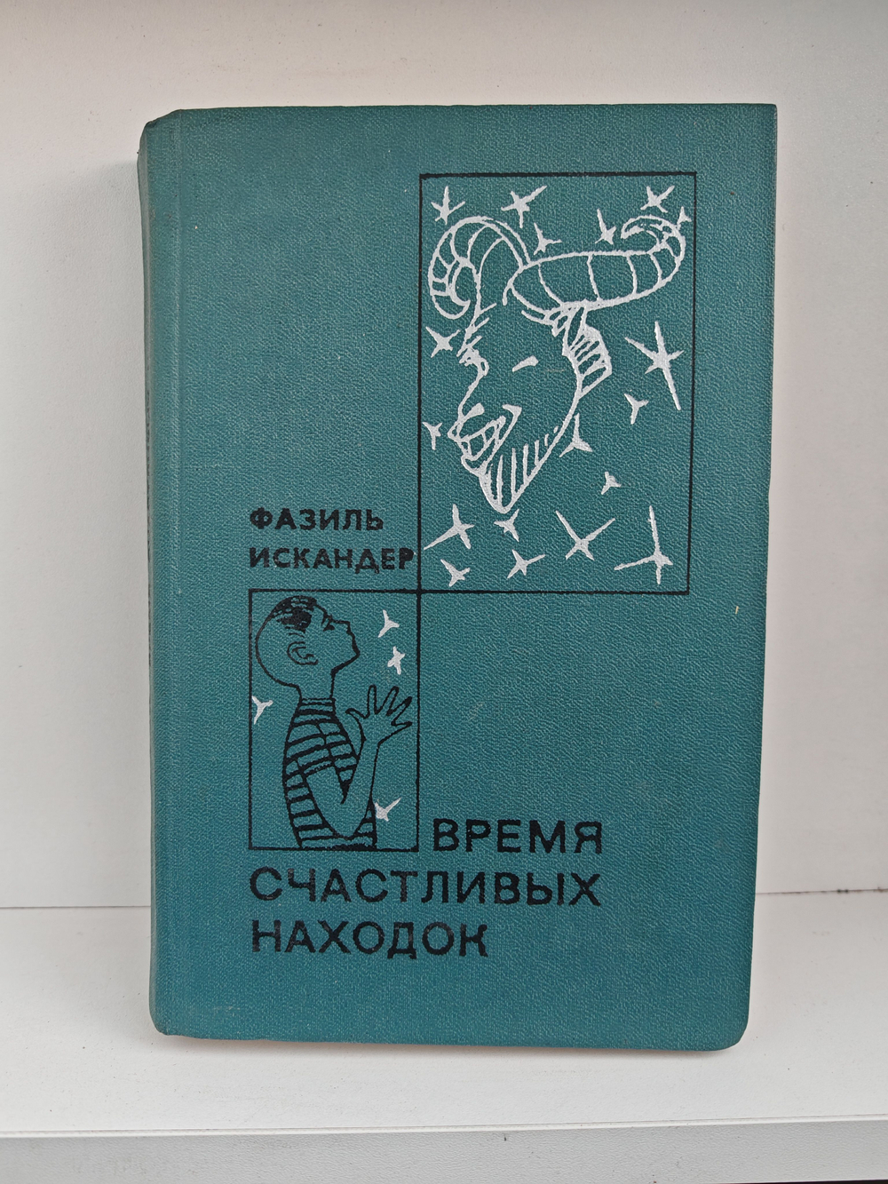 Время счастливых находок