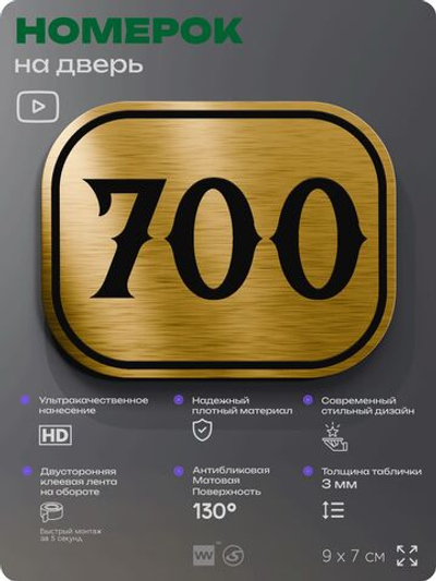 Номерок на дверь квартиры 700, для кабинета, офиса, шильдик 9 х 7 см, золотистый, Айдентика Технолоджи
