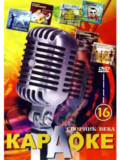 Сборник века 16, Караоке DVD