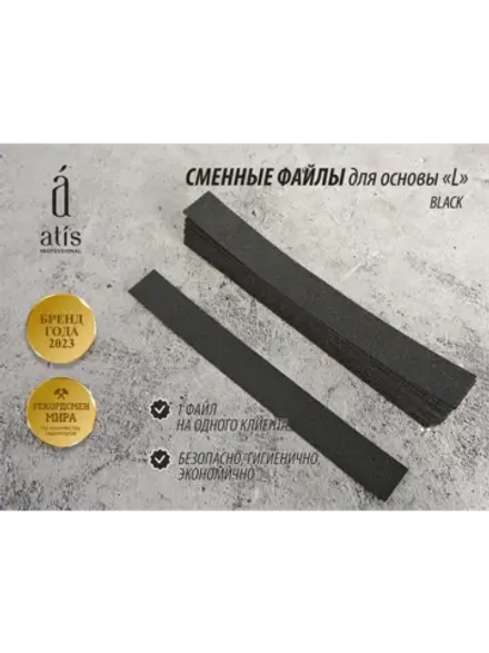 Файлы L 18/155 мм, чёрные 100 грит