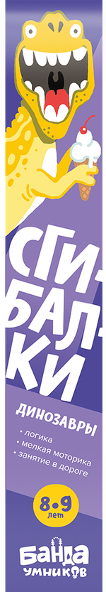 Сгибалки. Динозавры