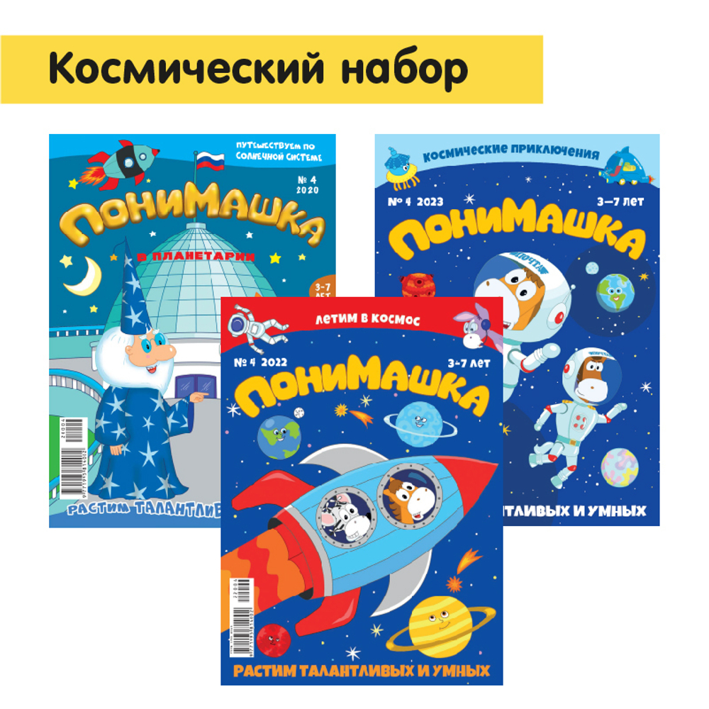 "ПониМашка". Изучаем космос