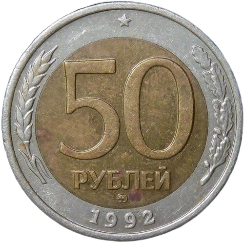 50 рублей 1992 ММД (VF-XF)