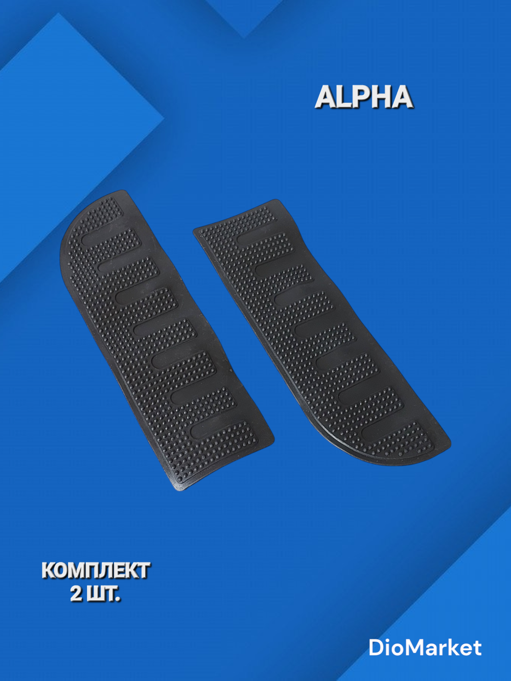 Коврики подножек пассажира на мопед Альфа (прямой задник)