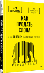Как продать слона или 51 прием заключения сделки, 7-е издание, переработанное и дополненное