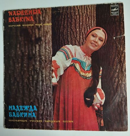 Винтажная виниловая пластинка LP Надежда Бабкина Популярные Русские Народные Песни (СССР 1983) С Автографом