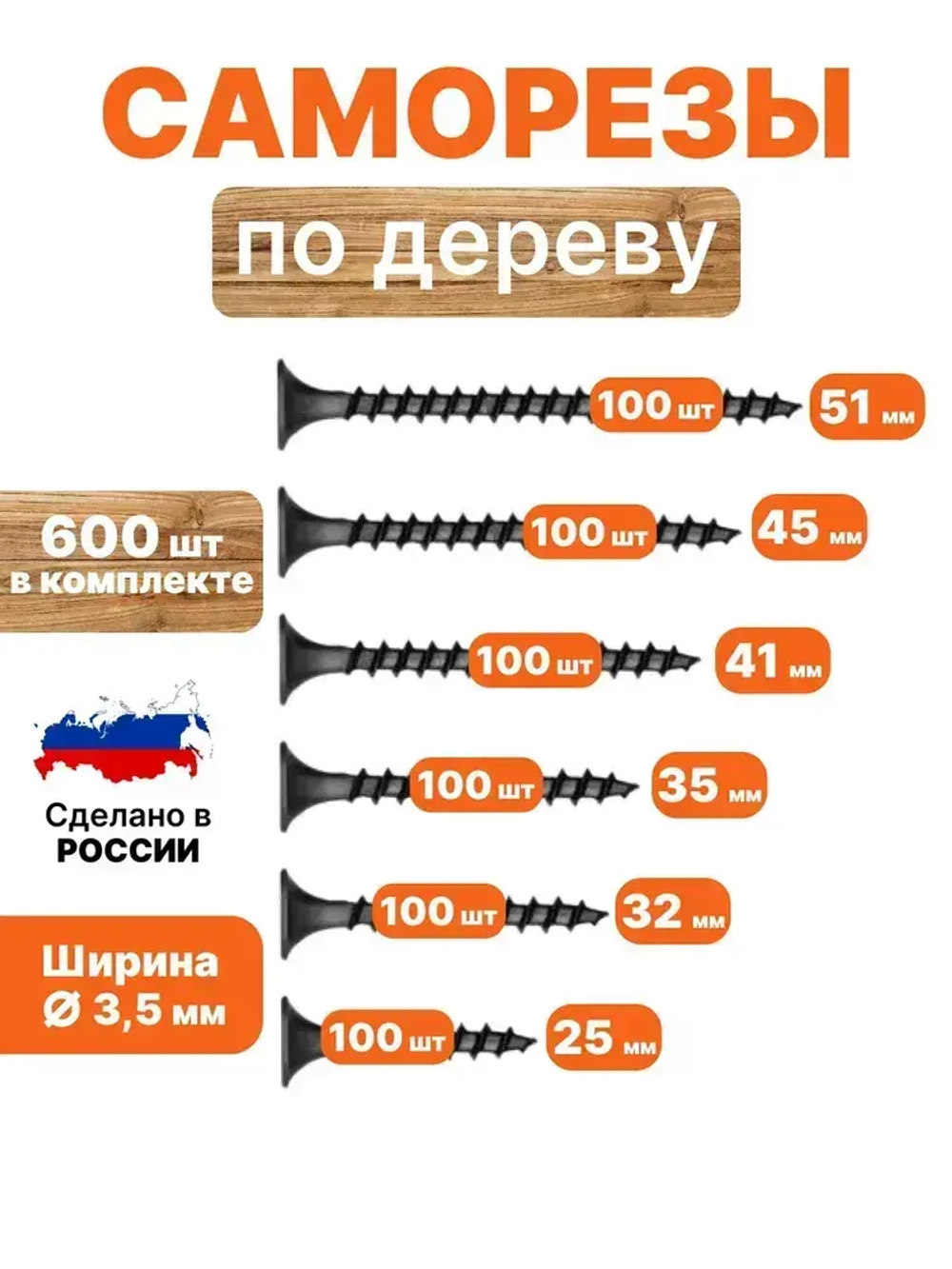 Саморезы по дереву набор 600 шт 3,5х25, 32, 35 ,41 ,45, 51 мм черные по 100 штук вес 1 кг