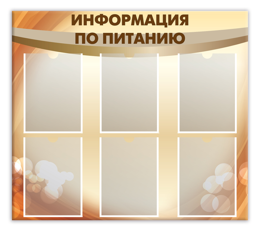 Стенд Информация по питанию с карманами А4 150000692