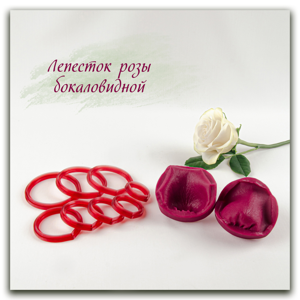 силиконовый вайнер и каттеры бокаловидной розы