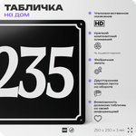Адресная табличка с номером дома 235, на фасад и забор, черная, 25х25 см, Айдентика Технолоджи
