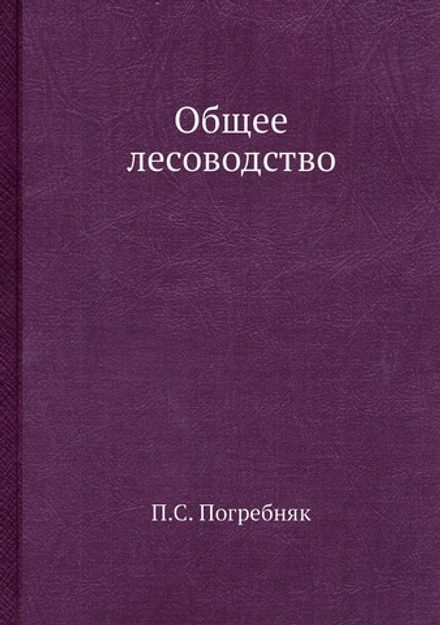 Общее лесоводство | П.С. Погребняк