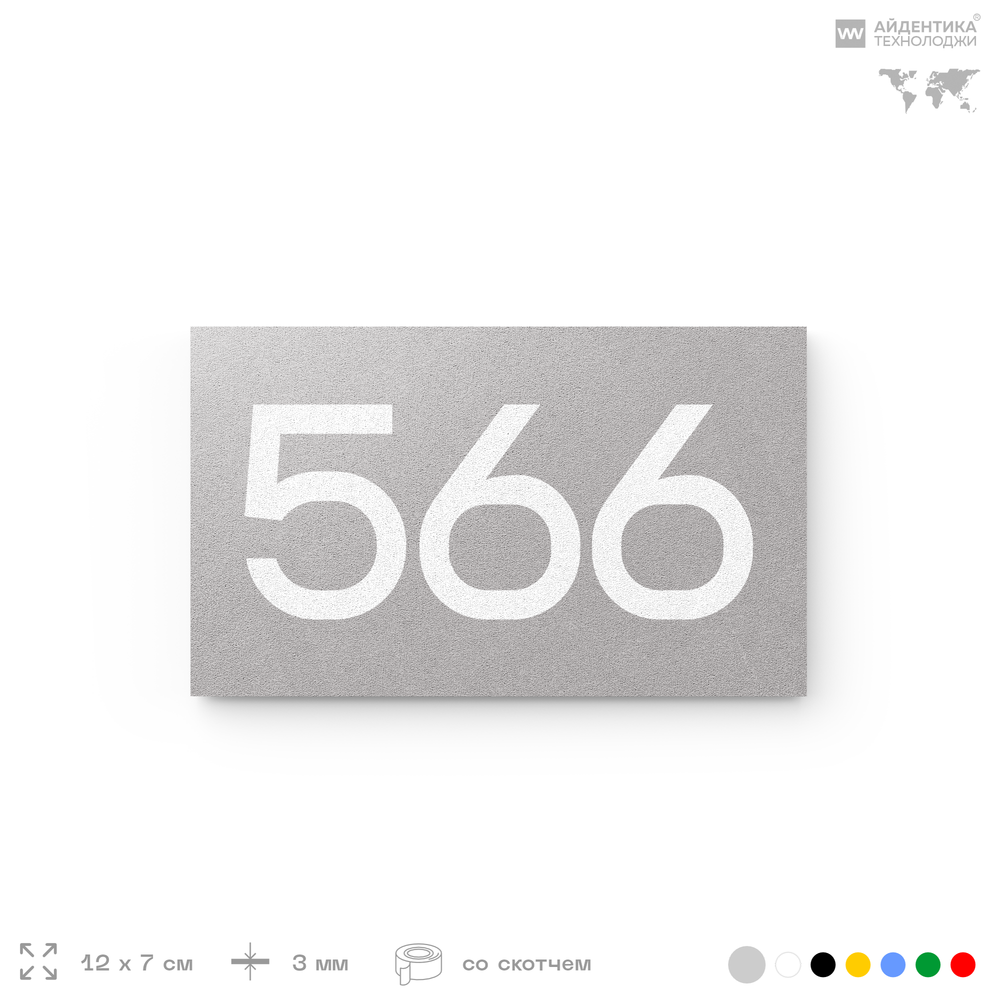 Номер на дверь 566, табличка на дверь для офиса, квартиры, кабинета, аудитории, склада, серая 120х70 мм, Айдентика Технолоджи