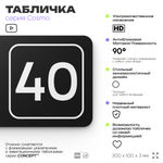 Табличка с номером помещения "Помещение №40", номер на дверь, 30 х 10 см, серия COSMO, черная, Айдентика Технолоджи