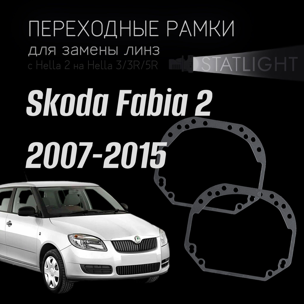 Переходные рамки для замены линз на Skoda Fabia 2 2007-2015