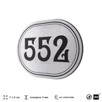 Номерок на дверь квартиры 552, для кабинета, офиса, шильдик 9 х 7 см, серебристый, Айдентика Технолоджи