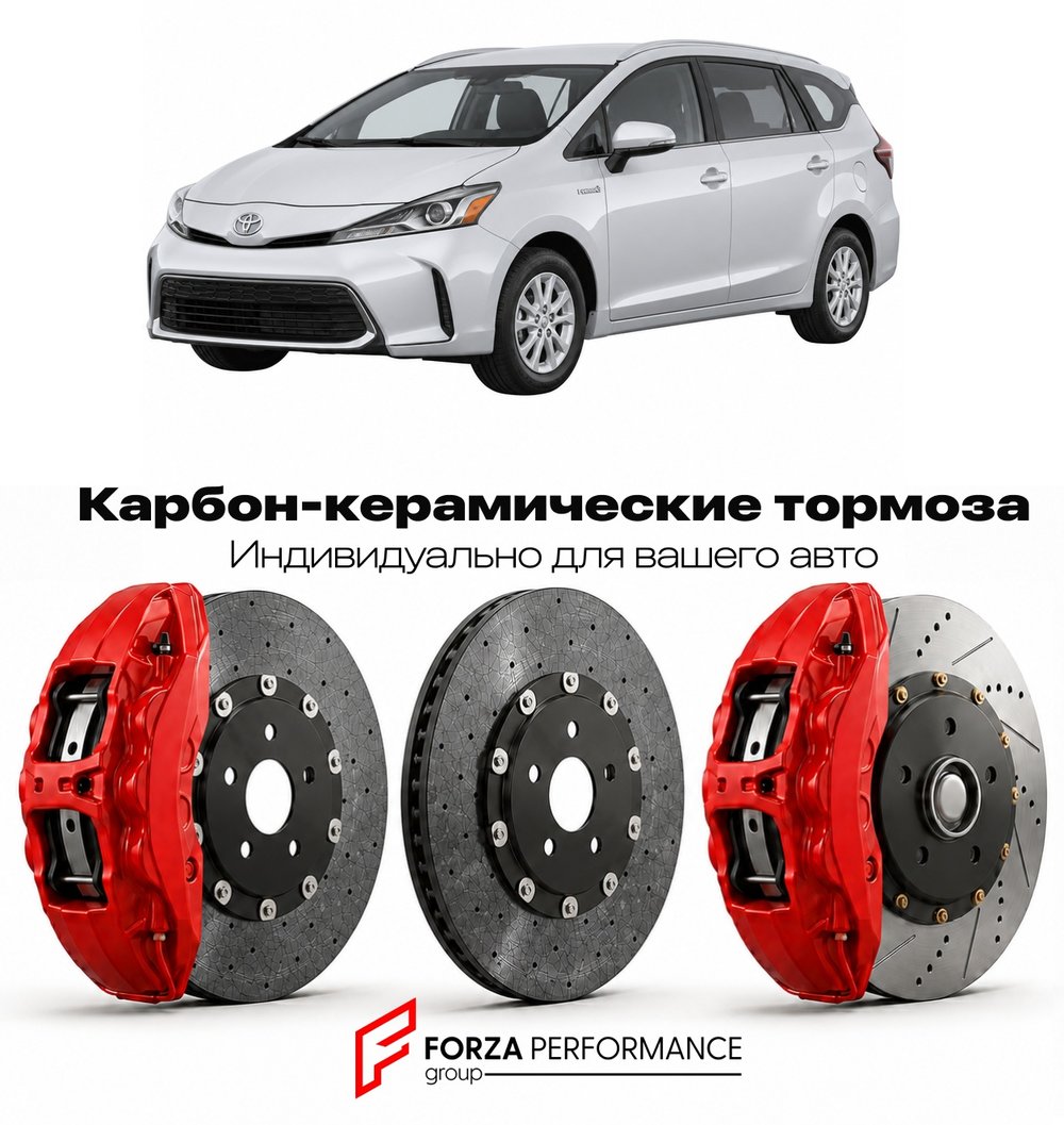 Карбон-керамическая тормозная система для Toyota Prius V XW60 2022-2026 Тойота