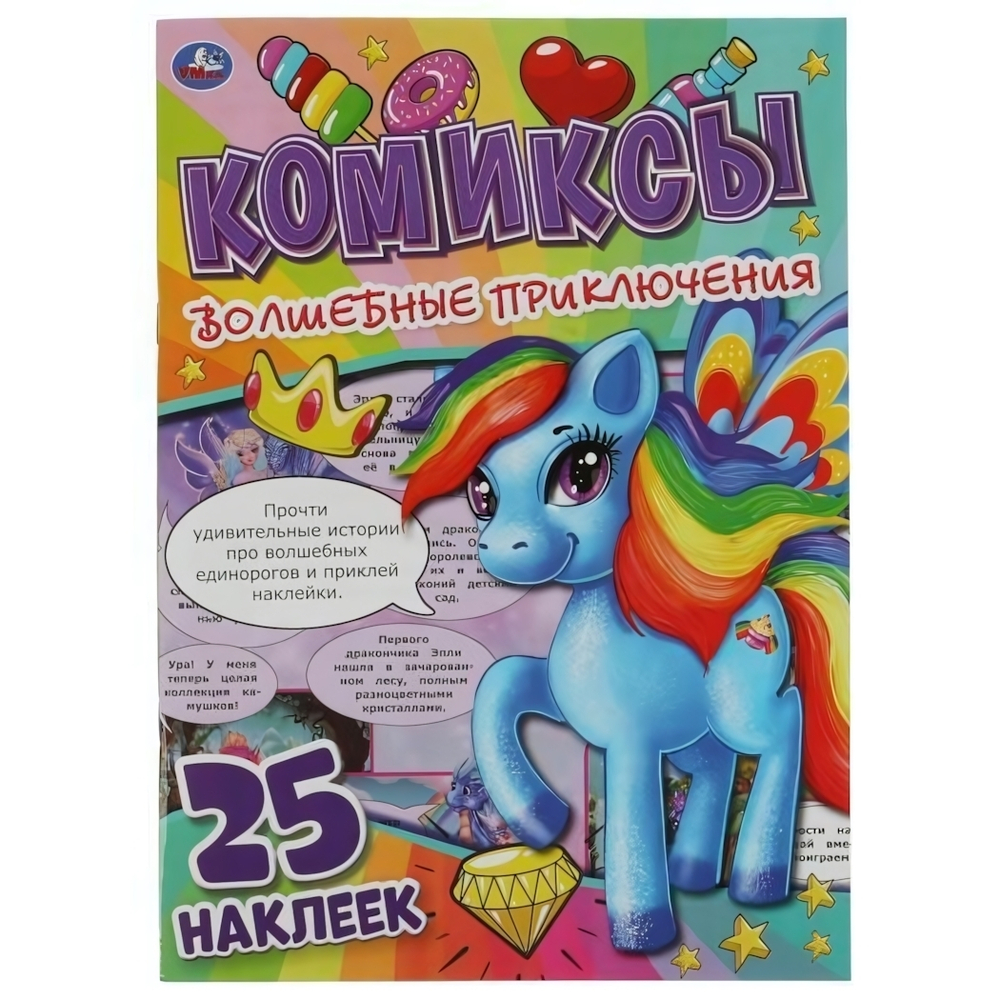 Комиксы "Волшебные приключения" +25 наклеек 978-5-506-06803-7 (Умка)