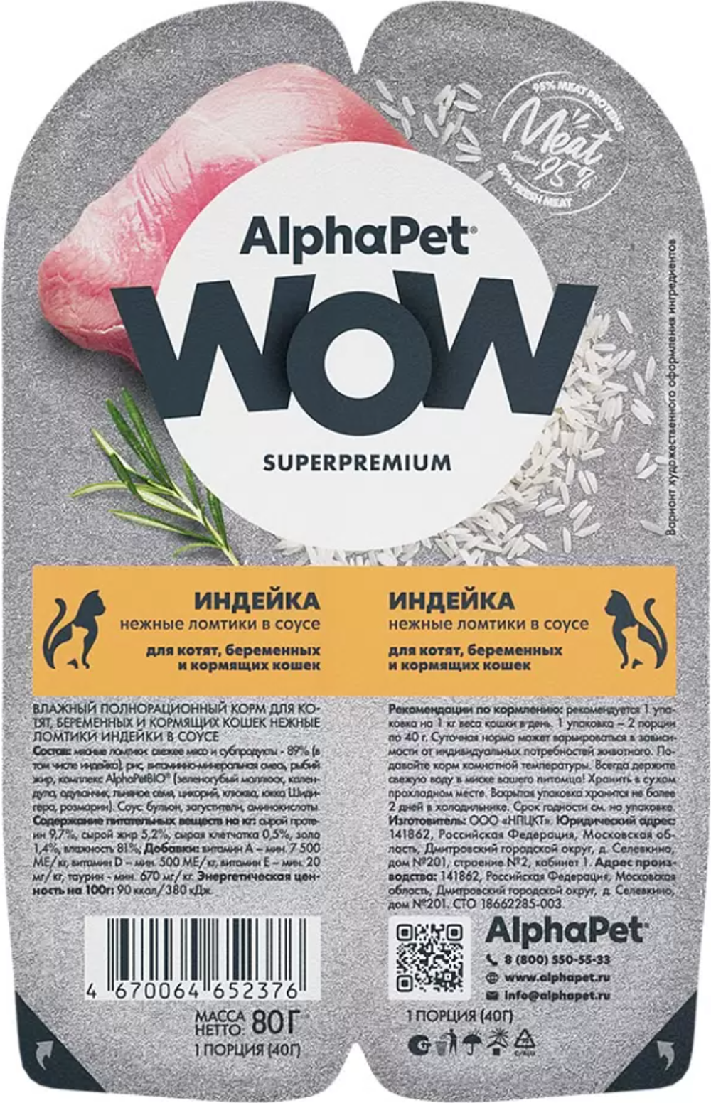 AlphaPet WOW Superpremium для Котят Индейка в соусе 80гр.