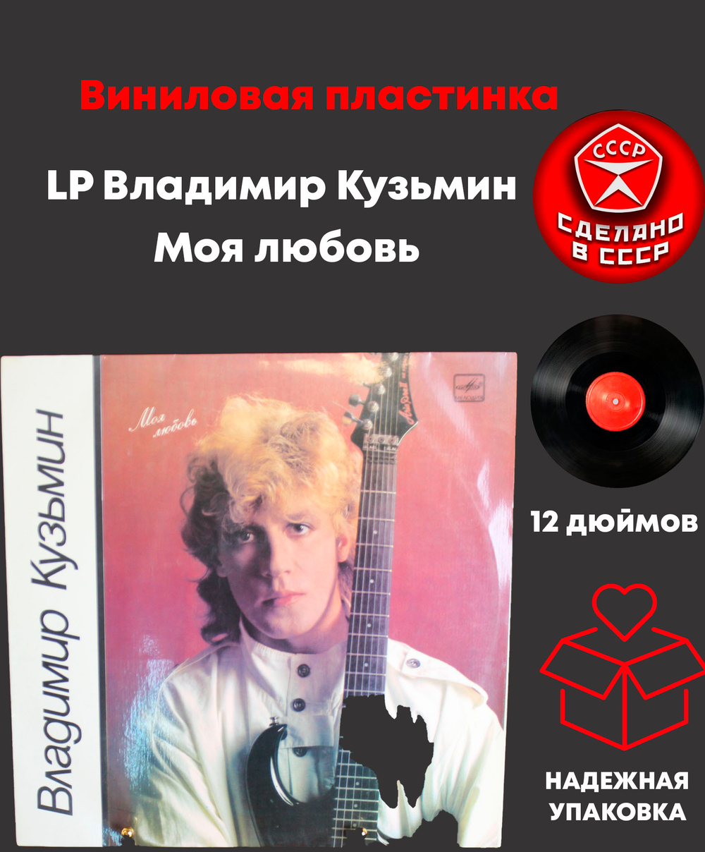 LP Владимир Кузьмин - Моя любовь. Виниловая пластинка 12 дюймов Мелодия СССР 1987 год
