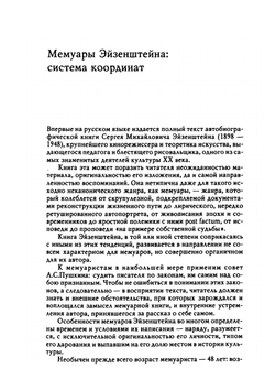 Мемуары. Том 1 | С.М. Эйзенштейн