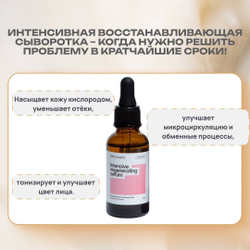 Сыворотка для лица восстанавливающая, интенсивная