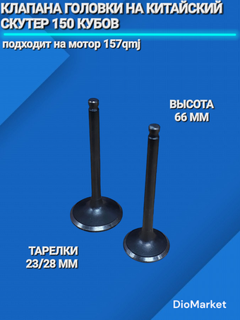 Клапана пара на скутер 157QMJ