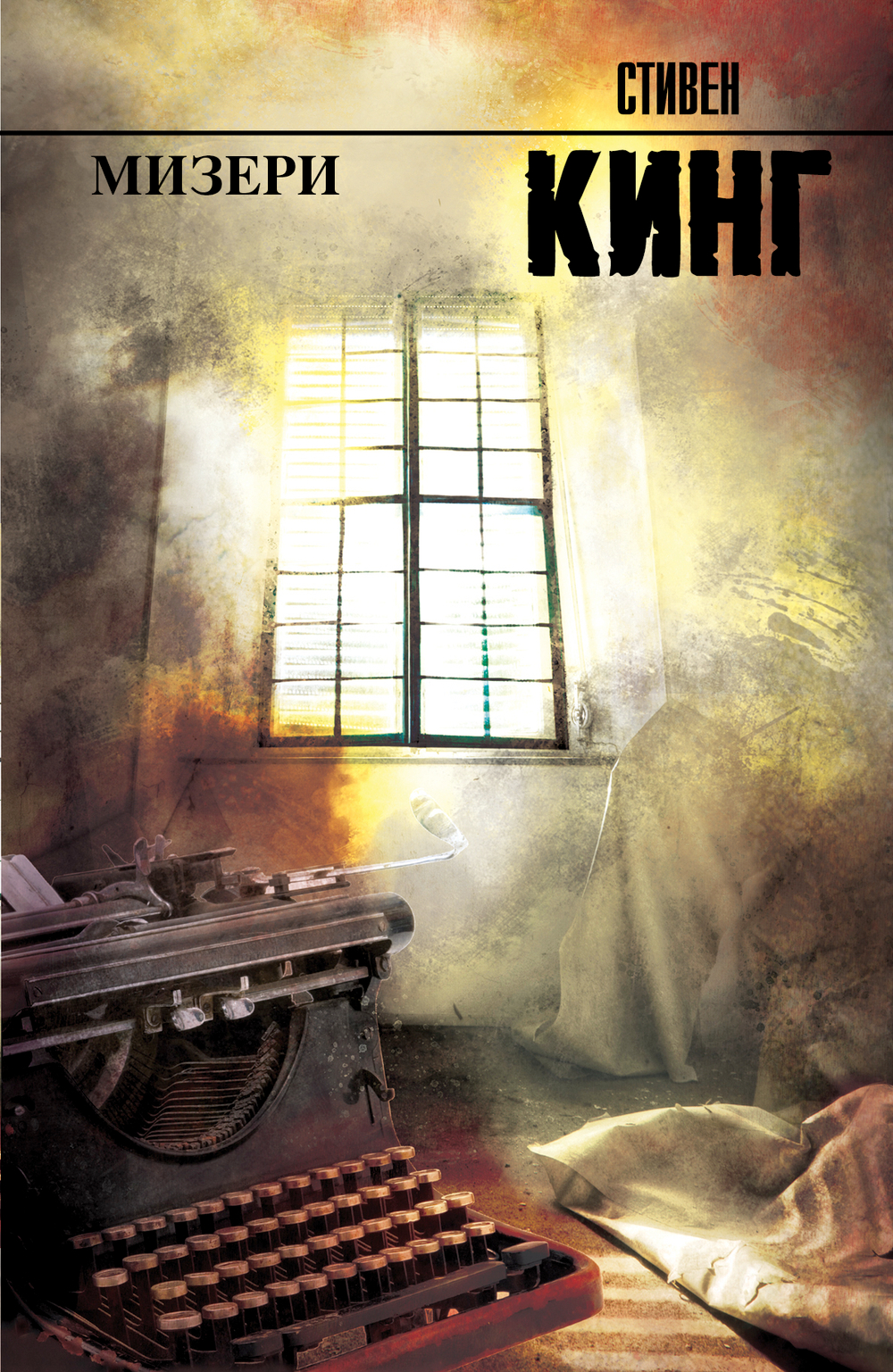 Мизери, изд.: АСТ, авт.: Кинг С., серия.: Король на все времена