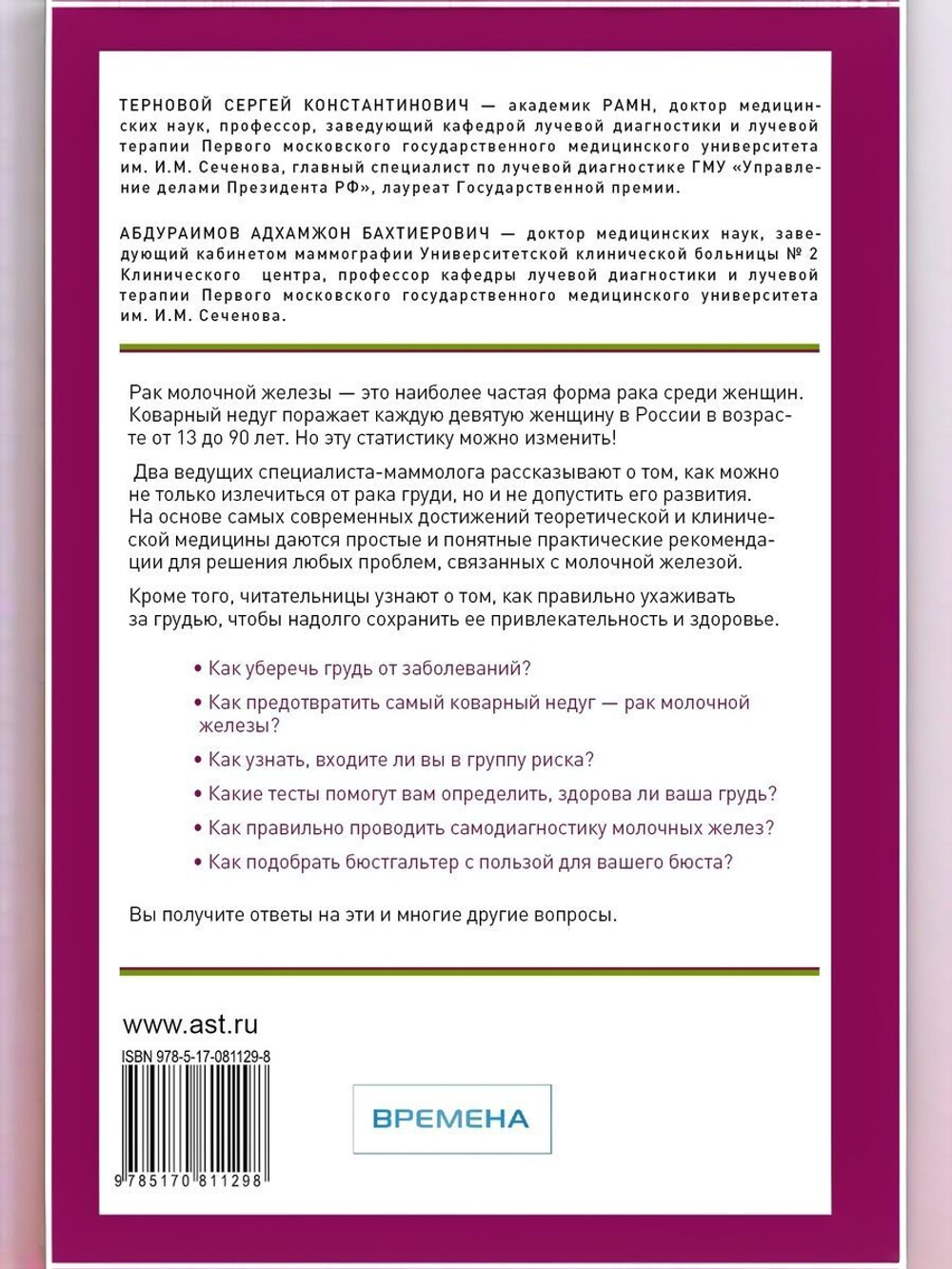 Антирак для женщин. Как предотвратить, обнаружить и вылечить рак груди