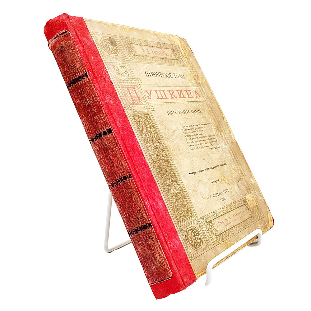 Авенариус В. П. Отроческие годы Пушкина. — СПб. Типография Н. А. Лебедева, 1891
