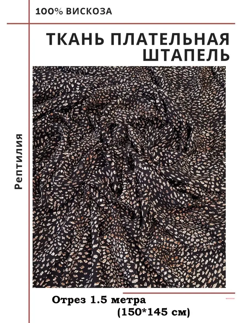 Ткань плательная Штапель вискоза