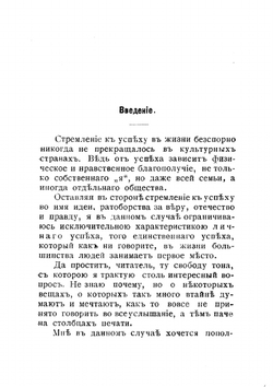 Искусство пользоваться успехом в жизни | Нордау; Макс