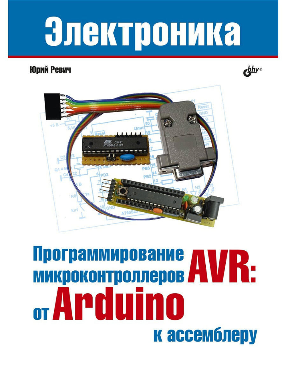 Программирование микроконтроллеров AVR: от Arduino к ассемблеру