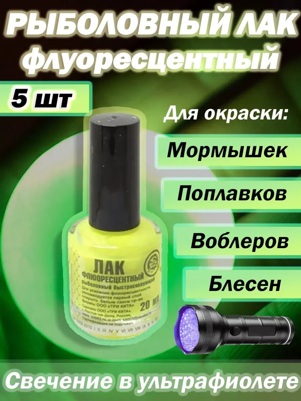 Лак рыболовный Три Кита флуоресцентный